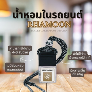 น้ำหอมรถยนต์เกรดพรีเมี่ยม(❌ไร้แอลกอฮอล) RHAMOON น้ำหอมปรับอากาศในรถยนต์ หอมติดทนนาน 4-6 สัปดาห์