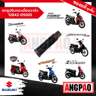 สกรูปรับกระเดื่องวาล์ว Address/ LetS/ Nex 110/ Smash Fi/ Shooter/ NEX CROSSOVER แท้(SUZUKI/ซูซูกิ สแมช 115i (รุ่นหัวฉีด