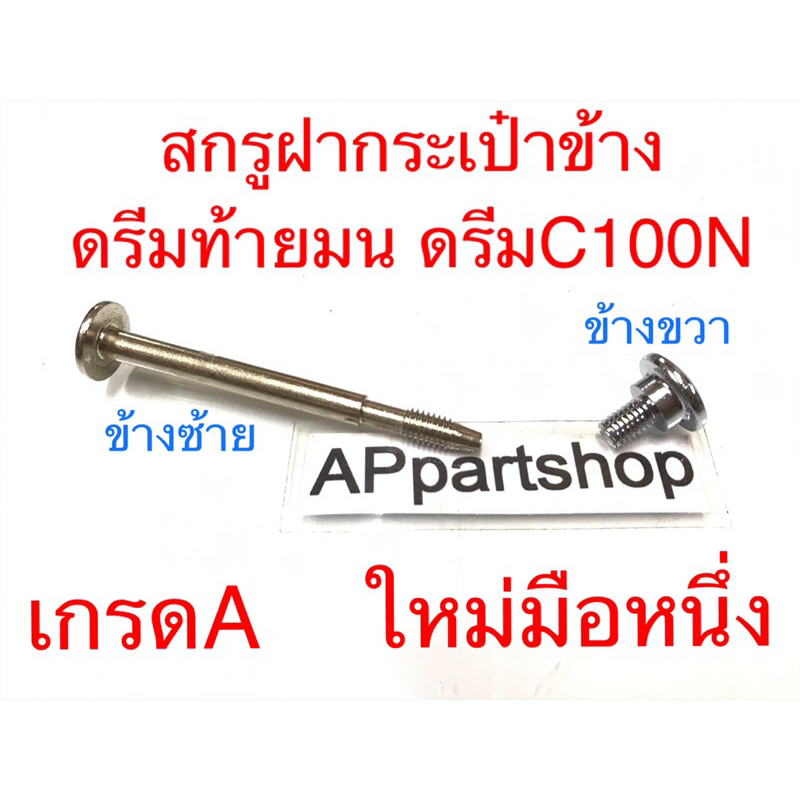 น๊อต-ฝากระเป๋าข้าง-ดรีมท้ายมน-ดรีมc100n-ข้างซ้าย-และ-ข้างขวา-เกรดa-ใหม่มือหนึ่ง-สกรู-น็อต-ฝากระเป๋าข้าง-ดรีมท้ายมน-ดรีม2