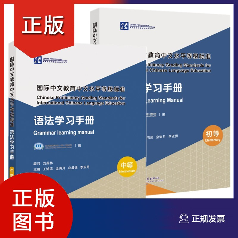 国际中文教育中文水平等级标准·语法学习手册 Chinese Proficiency Grading Standards for ...