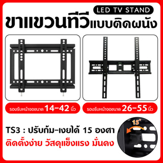 ขายึดทีวี ยึดโทรทัศน์ ยึดกำแพง ขาแขวนทีวี ติดผนังTV Stand (LCD,LED,Plasma) 14-42,201B,TS3,PF-400,KMT-2B