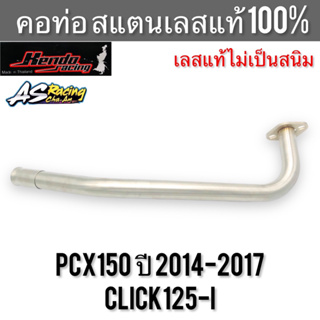 คอท่อ PCX150 ปี 2014-2017 Click125i สแตนเลส304 แท้ 100% ไม่ขึ้นสนิม งานคุณภาพอย่างดี Kendo Racing พีซีเอ็กซ์150 คลิก125i