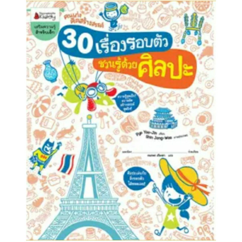 30-เรื่องรอบตัว-ชวนรู้ด้วยศิลปะ-ชุด-คนเก่งคิดสร้างสรรค์