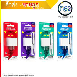 BOROFONE BAS11 หัวชาร์จ หัวชาร์จไฟบ้าน 1 USB ชาร์จเร็ว 10.5A Adapter ปลั๊กชาร์จ USB Travel Charger (280866T)