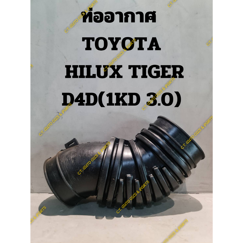 ท่ออากาศ-toyota-hilux-tiger-d4d-1kd-3-0