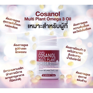 ส่งฟรี กิฟฟารีน โคซานอล มัลติ แพลนท์ โอเมก้า 3  Cosanol Multi plant Omga 3 Oil น้ำมันงาขี้ม่อน น้ำมันเมล็ดแฟลกซ์