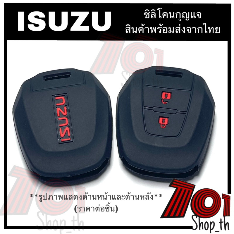 ซิลิโคนกุญแ-isuzu-d-max-ปี2012-2019-ปลอกกุญแจ-isuzu-ซิลิโคนกุญแจรถยนตร์isuzu