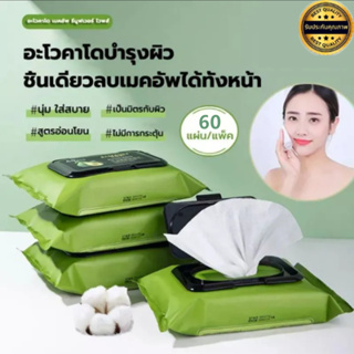 ผ้าเช็ดทำความสะอาด 60 แผ่น ทิชชู่เปียกเช็ดเครื่องสำอาง,น้ำยาถอด,อะโวคาโดเมคอัพรีมูฟเวอร์เช็ด,อุดมด้วยส่วนผสมอะโวคาโดธรรม