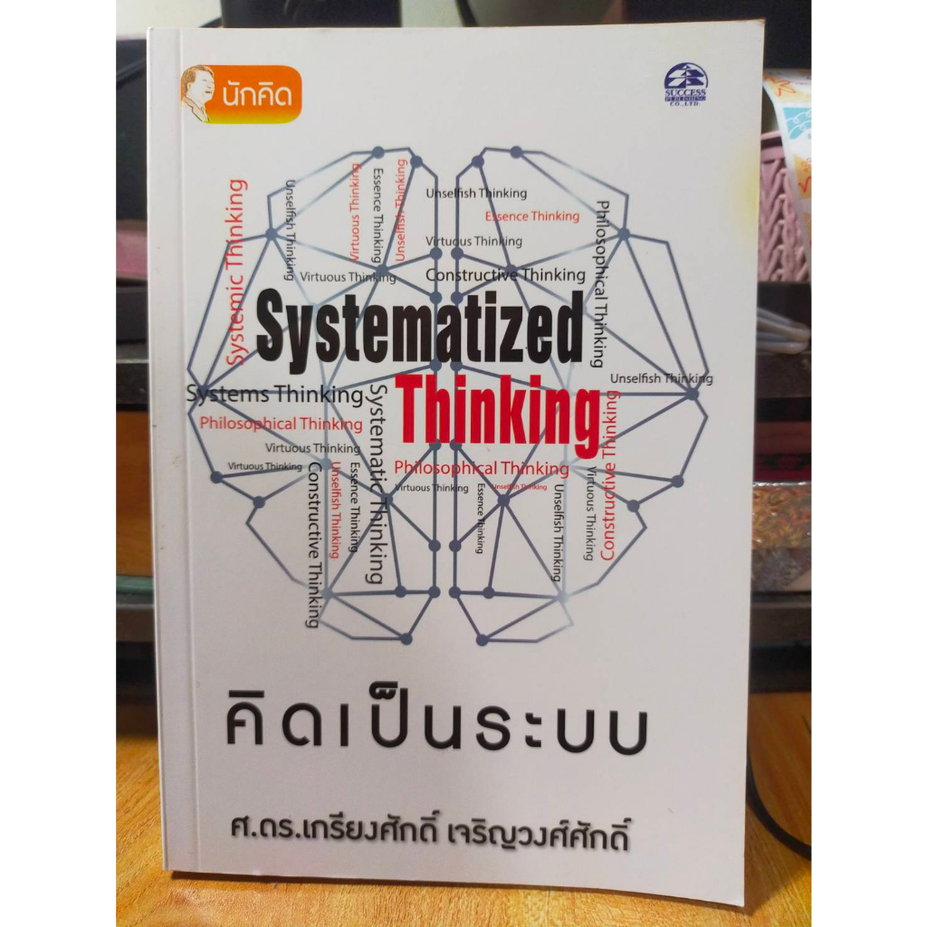 หนังสือ-หนังสือพัฒนาตัวเอง-คิดเป็นระบบ-systematized-thinking