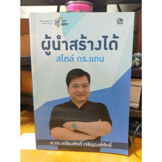 หนังสือ หนังสือพัฒนาตัวเอง ผู้นำสร้างได้ สไตล์ ดร.แดน