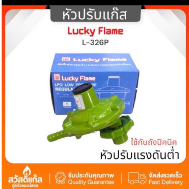 LUCKY FLAME หัวปรับแก๊สแรงดันต่ำรุ่น L-326P สำหรับถังปิคนิคและถังแก๊ส4 ...