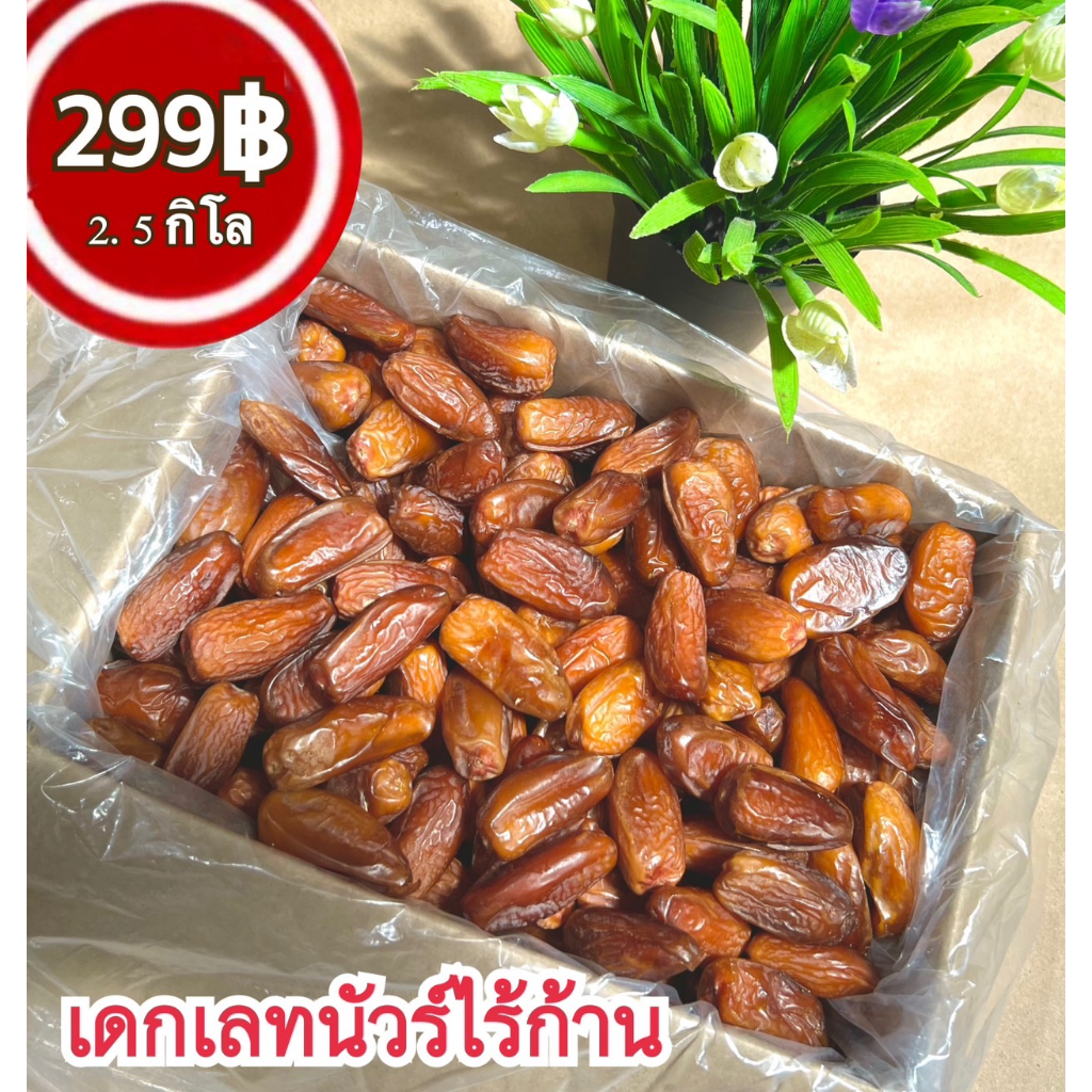 เดกเลทนัวร์ไร้ก้าน-กล่อง-2-5-kg-date-palm-dekletau-no-breed-species