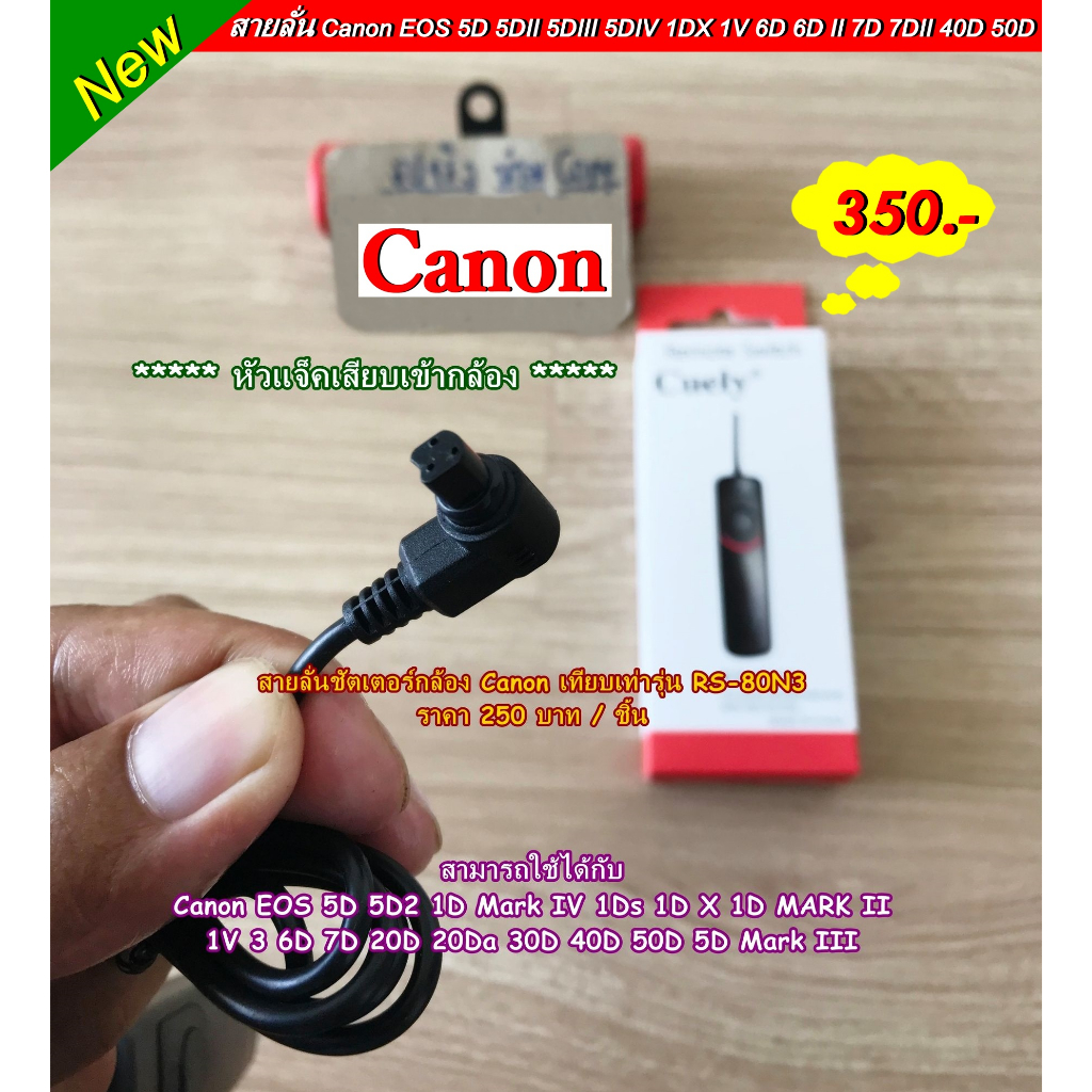 สายลั่นชัตเตอร์กล้อง-canon-1d-mark-iv-1ds-1dx-1d-mark-ii-6d-7d-20d-20da-30d-40d-50d-5d-mark-iii