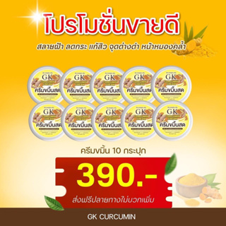 ของแท้💯ครีมขมิ้นสดGK(ครีมขมิ้นสด10กระปุก)สุดคุ้ม!!