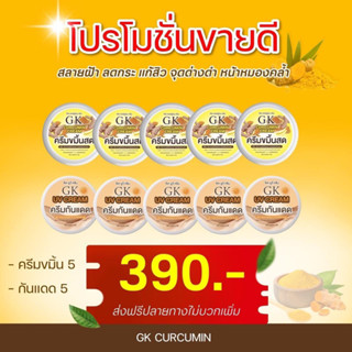 ของเเท้💯ครีมขมิ้นสดGK(ขมิ้น5+กันแดด5)สุดคุ้ม!!