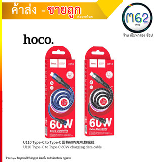 Hoco U110 สาย​ชาร์จ​แบบสายถักสำหรับ TypeC to TypeC ยาว1.2เมตร​ แท้100% (280866T)