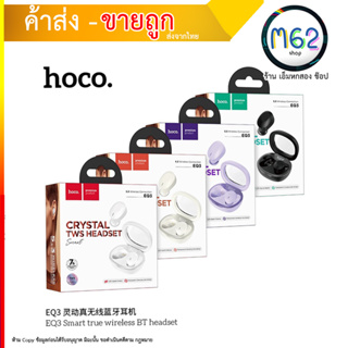 หูฟังไร้สาย Hoco รุ่น EQ3 - หูฟังบลูทูธ แบบ In ear เสียงดี เบสแน่น กล่องใส ดีไซน์สวย แบรนด์แท้ (280866T)