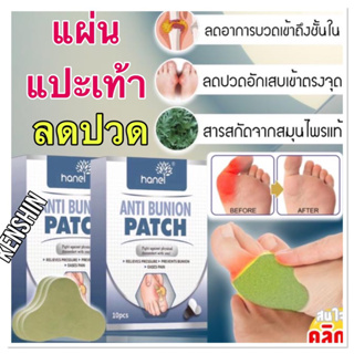 Hanel Anti bunion patch แผ่นแปะเท้าสมุนไพร ( บรรจุ 10 แผ่น/กล่อง )