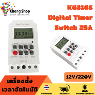 Changshop timer ตั้งเวลา KG316S ( วินาที ) Digital Timer 220V 25A Second Unit ทามเมอร์ ตั้งเวลาเปิด/ปิด 32 โปรแกรม