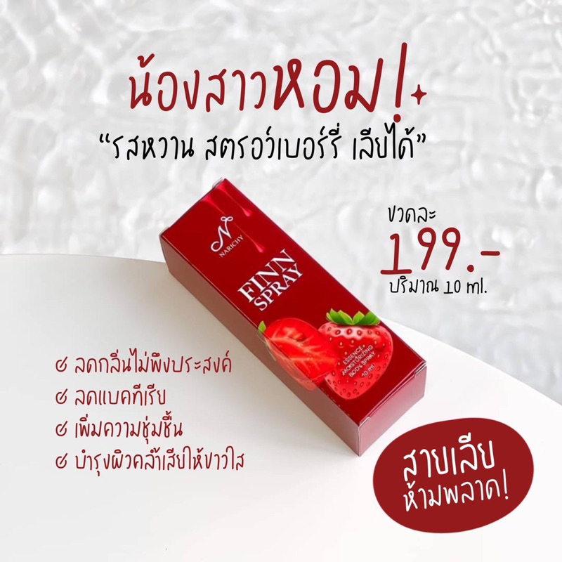 ส่งฟรี-ของแถม-narichy-finn-spray-สเปรย์น้องสาว-สเปรย์หลีหอม-ลดกลิ่นคาว-ลดกลิ่นเค็ม-น้องสาวเนียนนุ่ม-น้องสาวหอม-หลีหอม