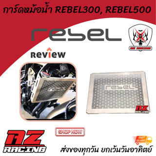 การ์ดหม้อน้ำ ตะแกรงหม้อน้ำ HONDA REBEL300, REBEL500 แสตนเลสเลเซอร์เนียน แข็งแรงสวยงาม