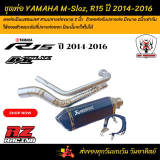 ชุดท่อ M-Slaz ชุดท่อ R15 ปี 2014-2016+AK 14 นิ้วดำด้านปากเคฟล่า