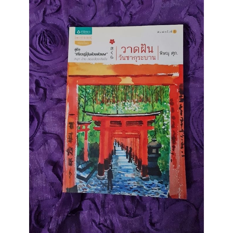 วาดฝันวันซากุระบาน-พิษณุ-ศุภ