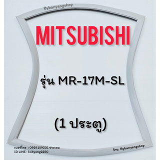 ขอบยางตู้เย็น MITSUBISHI รุ่น MR-17M-SL (1 ประตู)