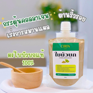 ผงใบบัวบก แท้100% สมุนไพร ขัดผิว ผงขัดผิว พอกผิวตัว พอกผิวหน้า กระจ่างใส  50g