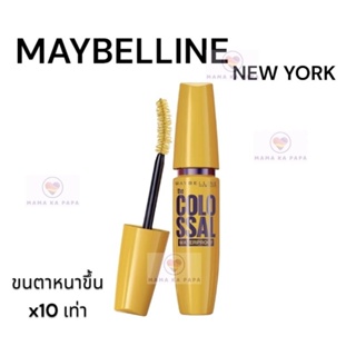 เมย์เบลลีน มาสคาร่า สูตรกันน้ำ สีดำ โคลอสซอล ขนาด 9.2ML ขนตาหนา 10 เท่า MAYBELLINE COLOSSAL