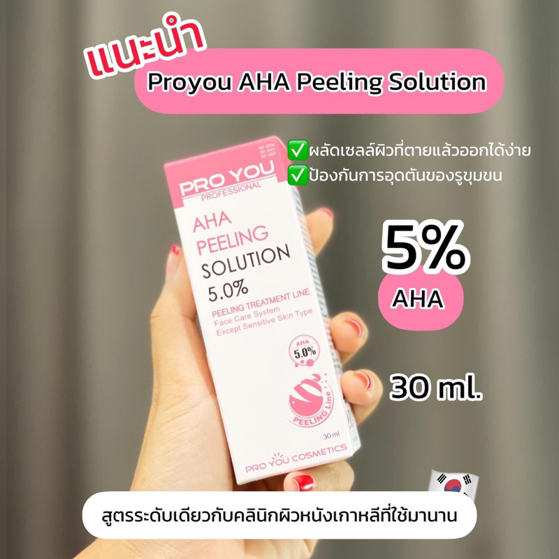 aha5-proyou-aha-peeling-solution-5-ทรีทเม้นท์ผลัดเซลล์ผิว-ทำเองได้ที่บ้าน