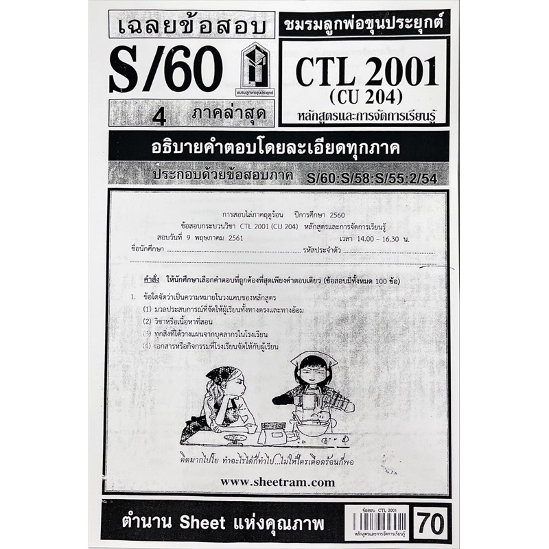 ชีทเเดง-ctl2001-หลักสูตรและการจัดการเรียนรู้-ใช้เฉพาะสำหรับสอบอีเทสติ้งเท่านั้น-ปี57