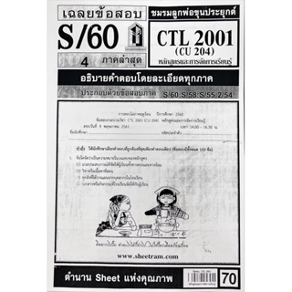 ชีทเเดง CTL2001 หลักสูตรและการจัดการเรียนรู้  ( ใช้เฉพาะสำหรับสอบอีเทสติ้งเท่านั้น ) ปี57