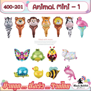 🇹🇭 400 201 [ Foil  Mini ]  ลูกโป่ง ปาตี้ สัตว์ ป่า ยีราฟ สิงโต ม้าลาย เสือ /  Foil Balloon Party Animal