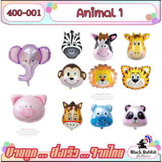 🇹🇭 400 101 ลูกโป่ง ฟอยล์ วันเกิด สังสรรค์ ปาตี้ สัตว์ ป่า ยีราฟ สิงโต ม้าลาย เสือ /  Foil Balloon Party Animal