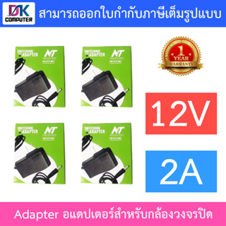 NT Adapter (Adaptor) อะแดปเตอร์สำหรับกล้องวงจรปิด 12V 2A จำนวน 4 ตัว