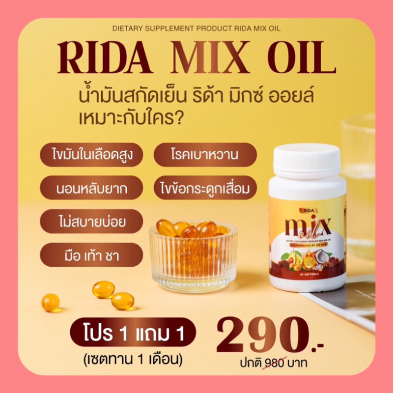 ของแท้-1-แถม-1-rida-mixoil-ริด้ามิกซ์ออยล์-น้ำมันสกัดเย็น-ลดเบาหวาน-ความดัน-บำรุงสายตา-หลับยาก-ปวดข้อปวดเข่า-บำรุงหัวใจ