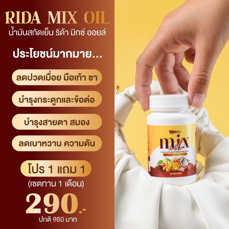 ของแท้-1-แถม-1-rida-mixoil-ริด้ามิกซ์ออยล์-น้ำมันสกัดเย็น-ลดเบาหวาน-ความดัน-บำรุงสายตา-หลับยาก-ปวดข้อปวดเข่า-บำรุงหัวใจ