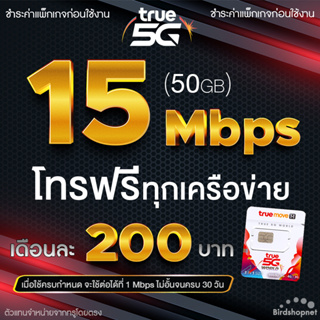 ภาพหน้าปกสินค้าซิมเทพทรู True เน็ตไม่อั้น 15 Mbps (50GB) แถมโทรฟรีทุกเครือข่าย 24 ชม. (จำกัดทั้งร้านไม่เกิน 1 ซิม ต่อ 1 ท่าน) ที่เกี่ยวข้อง