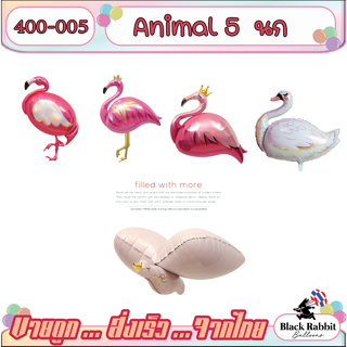🇹🇭 400 105  Bird  ลูกโป่ง ฟอยล์ วันเกิด สังสรรค์ ปาตี้  สัตว์ สัตว์ป่า  /  Foil Balloon Party Animal Wild