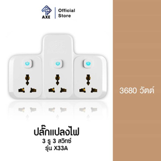 Randy X33A ปลั๊กแปลงไฟ Adaptor 16 แอมป์ 3680 วัตต์ 3 ช่อง กำลังไฟ 16A-3680W | AXE OFFICIAL