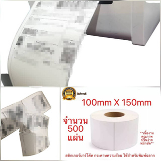 สติ๊กเกอร์บาร์โค้ด สติ๊กเกอร์ กระดาษความร้อนขนาด 100 x 150 mm สติ๊กเกอร์ปริ๊นที่อยู สติกเกอร์แปะพัสดุมา