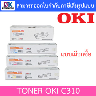 OKI Toner C310/C330/C510/C530 หมึกแท้ - แบบเลือกซื้อ