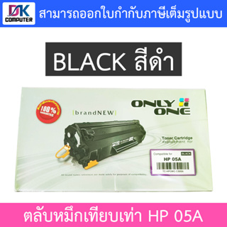 Only One Toner Cartridge ตลับหมึกเทียบเท่าสำหรับปริ้นเตอร์รุ่น HP 05A (CE505A) TC-HPOMC-C505A