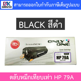 Only One Toner Cartridge ตลับหมึกเทียบเท่าสำหรับปริ้นเตอร์รุ่น HP 79A (CF279A) สีดำ