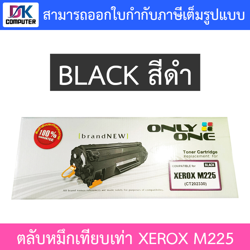 only-one-toner-cartridge-ตลับหมึกเทียบเท่าสำหรับปริ้นเตอร์รุ่น-xerox-m225-ct202330