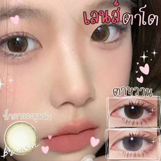 ✨ Brown ขนาดตาโต (Bigeyes) สายตาปกติ สายตาสั้น ☀️กรองแสง uv เลนส์แท้จดทะเบียนถูกต้อง ผ่านอย.ไทย ✔️รพ