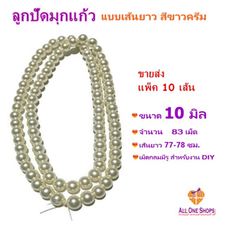 ขายส่ง แพ็ค 10 เส้น ลูกปัดมุกแก้ว ขนาด 10 มิล แบบเส้นยาว สีขาวครีม เม็ดกลมมีรู สำหรับงาน DIY งานประดิษฐ์