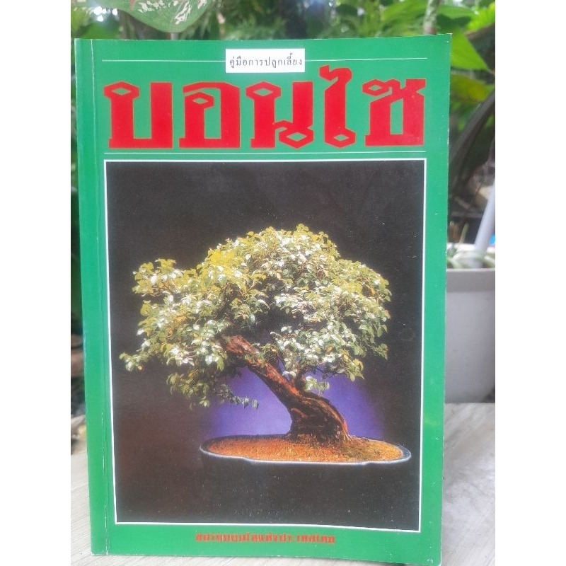 คู่มือการปลูกเลี้ยงบอนไซ-โดย-สมาน-ศรีปราโมช-ครบทุกเรื่องเกี่ยวกับบอนไซ