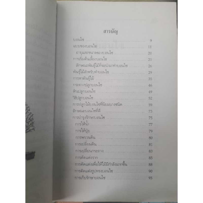 คู่มือการปลูกเลี้ยงบอนไซ-โดย-สมาน-ศรีปราโมช-ครบทุกเรื่องเกี่ยวกับบอนไซ